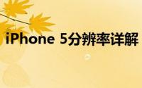 iPhone 5分辨率详解：画质出众的秘密揭晓