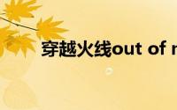 穿越火线out of memory修复方法