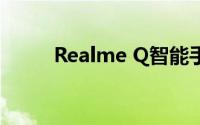 Realme Q智能手机性能深度解析