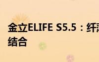 金立ELIFE S5.5：纤薄设计与强大性能的完美结合