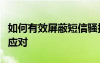 如何有效屏蔽短信骚扰？全方位指南教你轻松应对