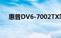 惠普DV6-7002TX笔记本电脑评测报告