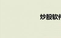 炒股软件免费版