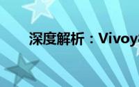 深度解析：Vivoy83手机性能与特点