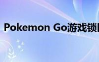 Pokemon Go游戏锁区问题解析及应对方法