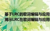 基于LRC的歌词编辑与应用领域的创新突破研究分析标题：揭示LRC在歌词编辑与应用领域的无限潜力与前沿趋势。