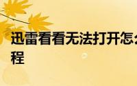 迅雷看看无法打开怎么办？疑难解答与解决教程