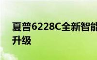 夏普6228C全新智能电视：技术领先，体验升级
