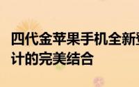 四代金苹果手机全新登场：技术革新与豪华设计的完美结合