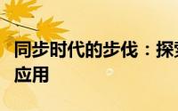 同步时代的步伐：探索同步技术的最新进展与应用