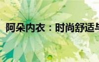 阿朵内衣：时尚舒适与优雅魅力的完美结合
