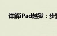 详解iPad越狱：步骤、风险及注意事项