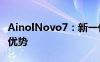 AinolNovo7：新一代智能设备的独特功能与优势