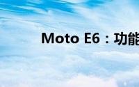 Moto E6：功能与特点全面解析