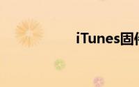 iTunes固件路径详解