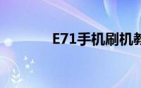 E71手机刷机教程与步骤详解