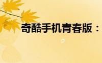 奇酷手机青春版：年轻人的理想选择