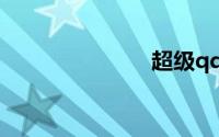 超级qq纪念版