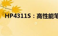 HP4311S：高性能笔记本电脑的详细解析