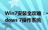Win7安装全攻略：一步步教你如何安装Windows 7操作系统