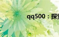 qq500：探索社交新境界