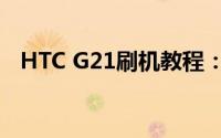 HTC G21刷机教程：详细步骤与注意事项