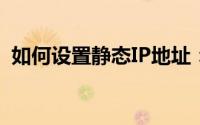 如何设置静态IP地址：详细步骤与注意事项