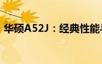 华硕A52J：经典性能与精工品质的完美结合