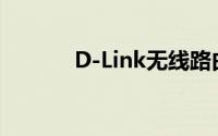 D-Link无线路由器设置全攻略
