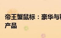 帝王蟹鼠标：豪华与科技完美结合的高级外设产品