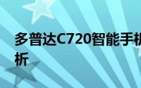 多普达C720智能手机：性能与功能的深度解析
