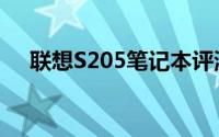 联想S205笔记本评测：性能与设计一览