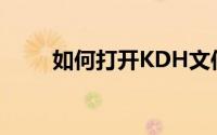 如何打开KDH文件？详细步骤解析