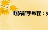 电脑新手教程：如何设置光驱启动
