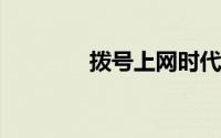 拨号上网时代的记忆与变迁