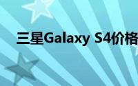 三星Galaxy S4价格：市场行情深度解析