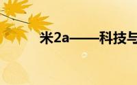 米2a——科技与美学的完美结合