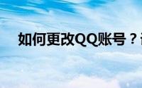 如何更改QQ账号？详细步骤与注意事项
