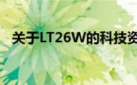 关于LT26W的科技资讯及其未来发展预测