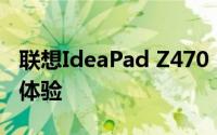 联想IdeaPad Z470：时尚轻薄笔记本的综合体验