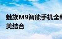 魅族M9智能手机全新发布：科技与设计的完美结合