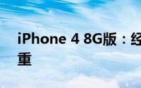 iPhone 4 8G版：经典再现，功能与性能并重
