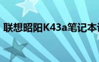 联想昭阳K43a笔记本评测：性能与设计一览