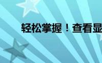 轻松掌握！查看显卡配置的详细指南