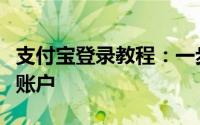 支付宝登录教程：一步步教你如何登陆支付宝账户