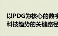 以PDG为核心的数字化解决方案：探索未来科技趋势的关键路径