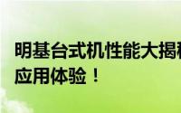 明基台式机性能大揭秘：为您解读技术实力与应用体验！