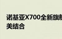 诺基亚X700全新旗舰手机：科技与时尚的完美结合
