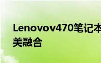 Lenovov470笔记本电脑：技术与设计的完美融合
