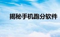 揭秘手机跑分软件：功能、原理及影响
